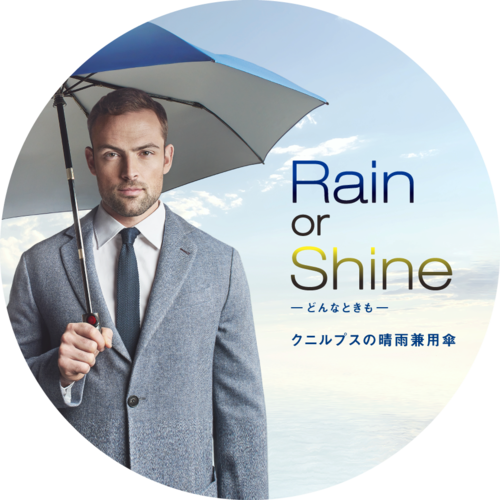 【あまがさきキューズモール店】男性用日傘としてもオススメ「ク二ルプス」